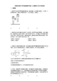 福建省南平市2021届高三上学期9月月考物理试卷 Word版含答案