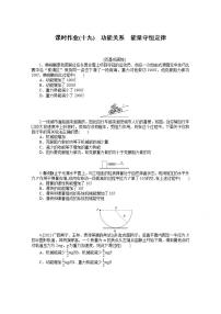 2022届高三统考物理人教版一轮复习课时作业（十九） 功能关系　能量守恒定律