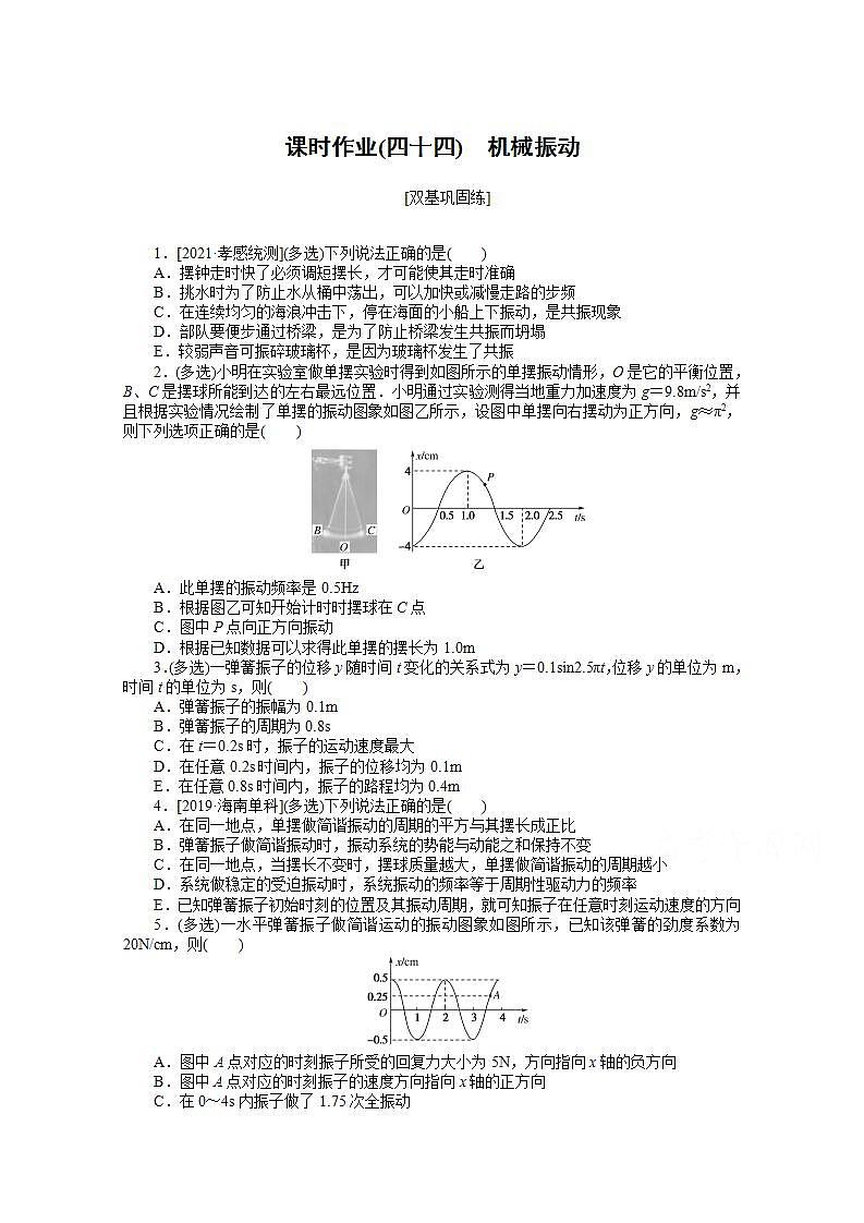 2022届高三统考物理人教版一轮复习课时作业（四十四） 机械振动第1页
