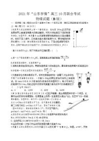 2022届山东省“山东学情”高三上学期10月联合考试物理试题B （word版含答案）