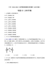 专题02 力和平衡-十年（2012-2021）高考物理真题分项汇编（山东专版）