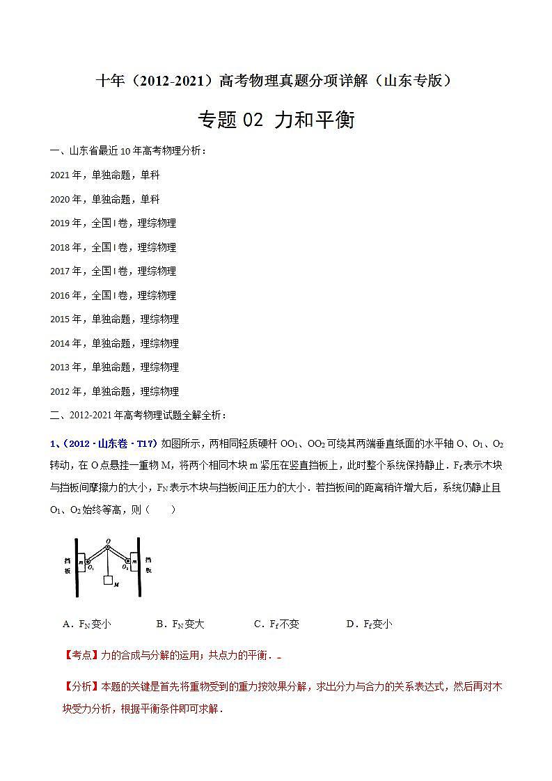 专题02 力和平衡-十年（2012-2021）高考物理真题分项汇编（山东专版）（解析版）第1页