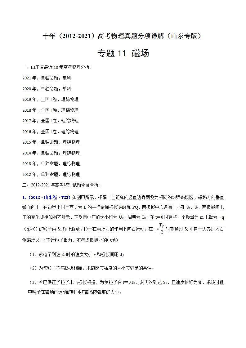 专题11磁场-十年（2012-2021）高考物理真题分项汇编（山东专版）（解析版）第1页