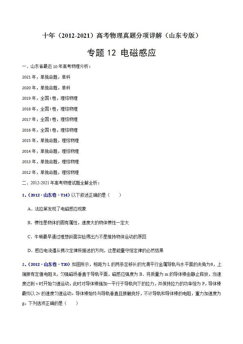专题12 电磁感应-十年（2012-2021）高考物理真题分项汇编（山东专版）（原卷版）第1页