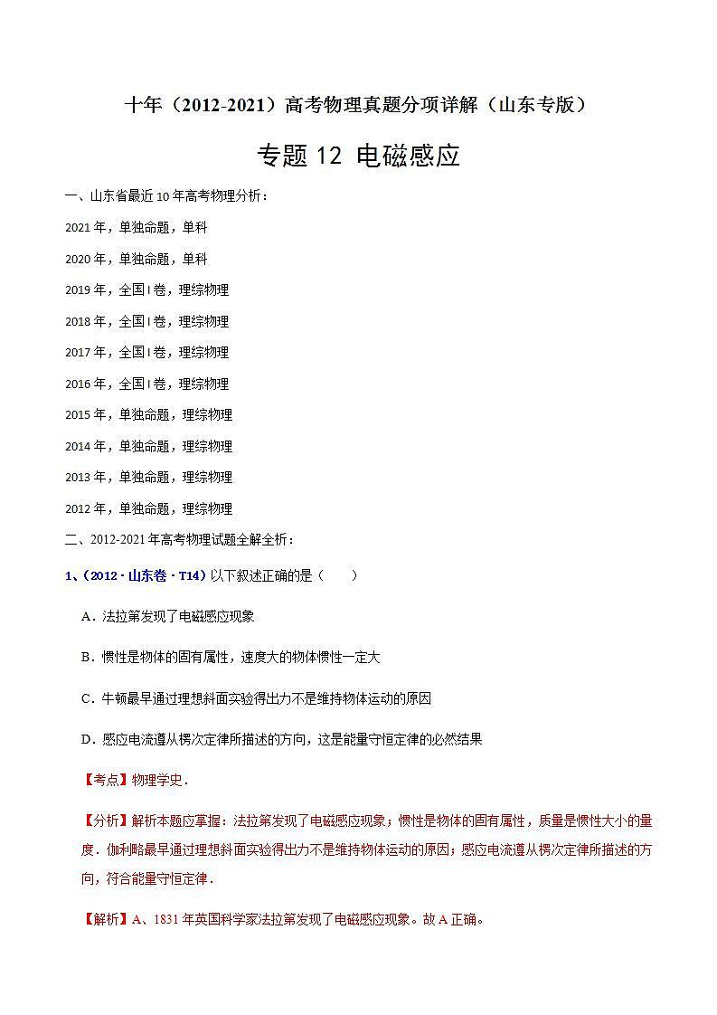 专题12 电磁感应-十年（2012-2021）高考物理真题分项汇编（山东专版）（解析版）第1页