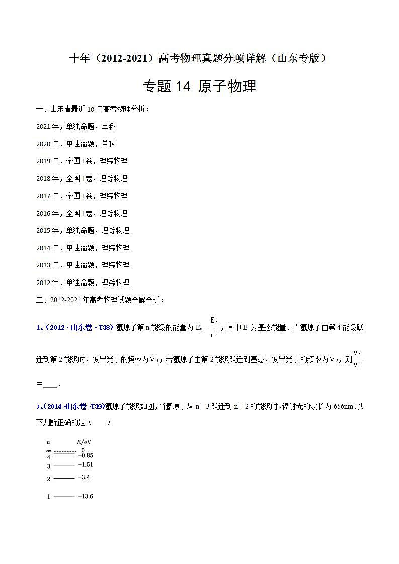 专题14 原子物理-十年（2012-2021）高考物理真题分项汇编（山东专版）（原卷版）第1页