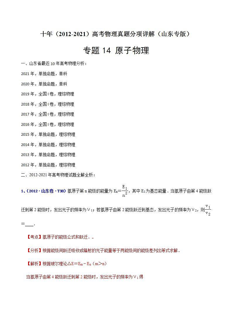 专题14 原子物理-十年（2012-2021）高考物理真题分项汇编（山东专版）（解析版）第1页
