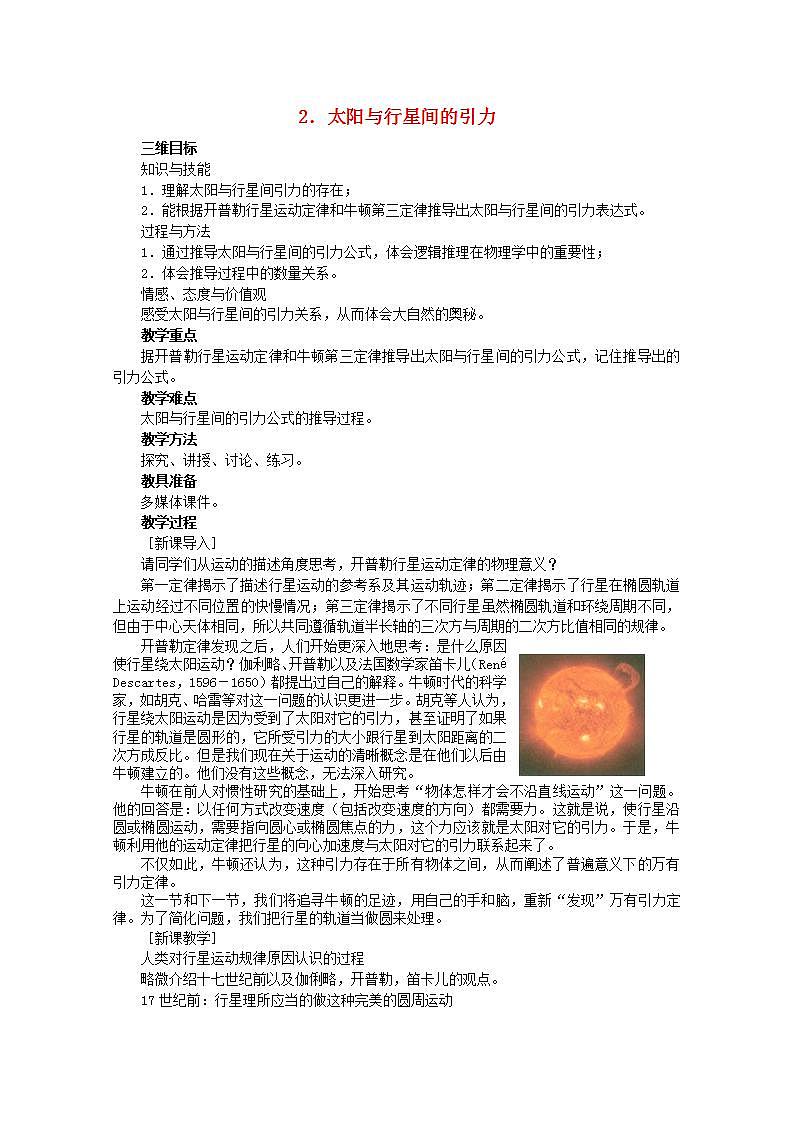 高中物理人教版必修2教案：第六章 万有引力与航天 第2节 太阳与行星间的引力 教案第1页