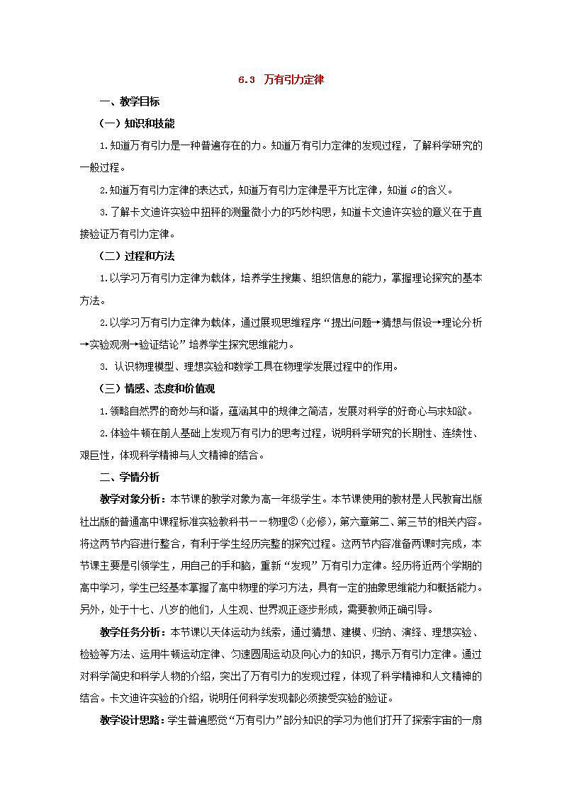 高中物理人教版必修2教案：第六章 万有引力与航天 第3节 万有引力定律2 教案01