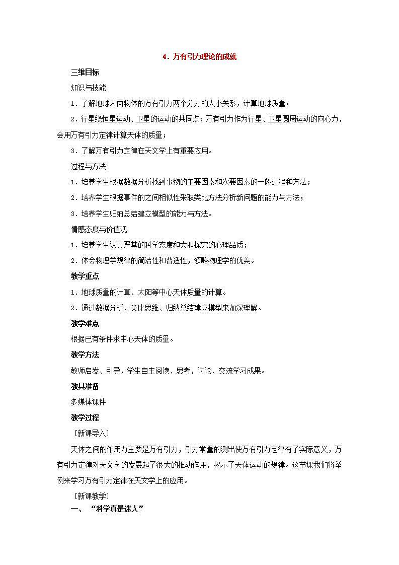 高中物理人教版必修2教案：第六章 万有引力与航天 第4节 万有引力理论的成就 教案01