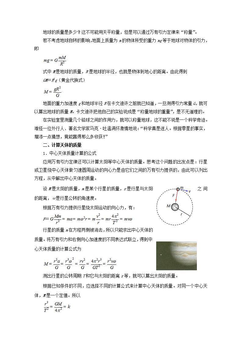 高中物理人教版必修2教案：第六章 万有引力与航天 第4节 万有引力理论的成就 教案02