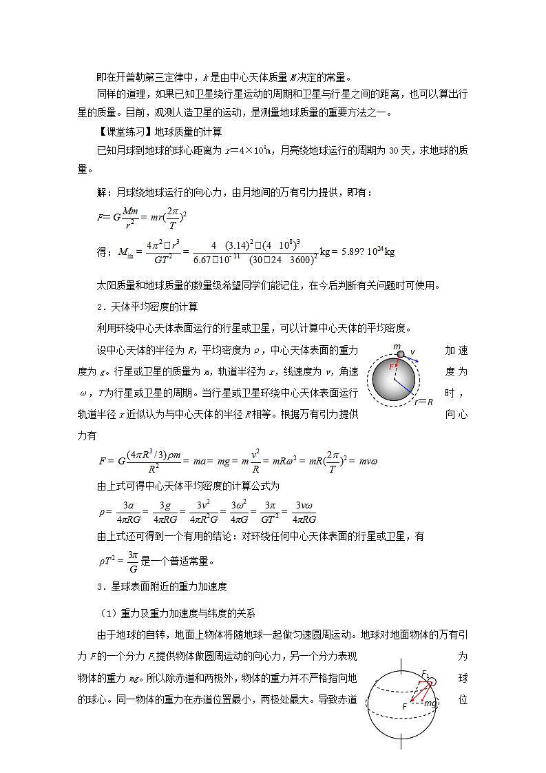 高中物理人教版必修2教案：第六章 万有引力与航天 第4节 万有引力理论的成就 教案03