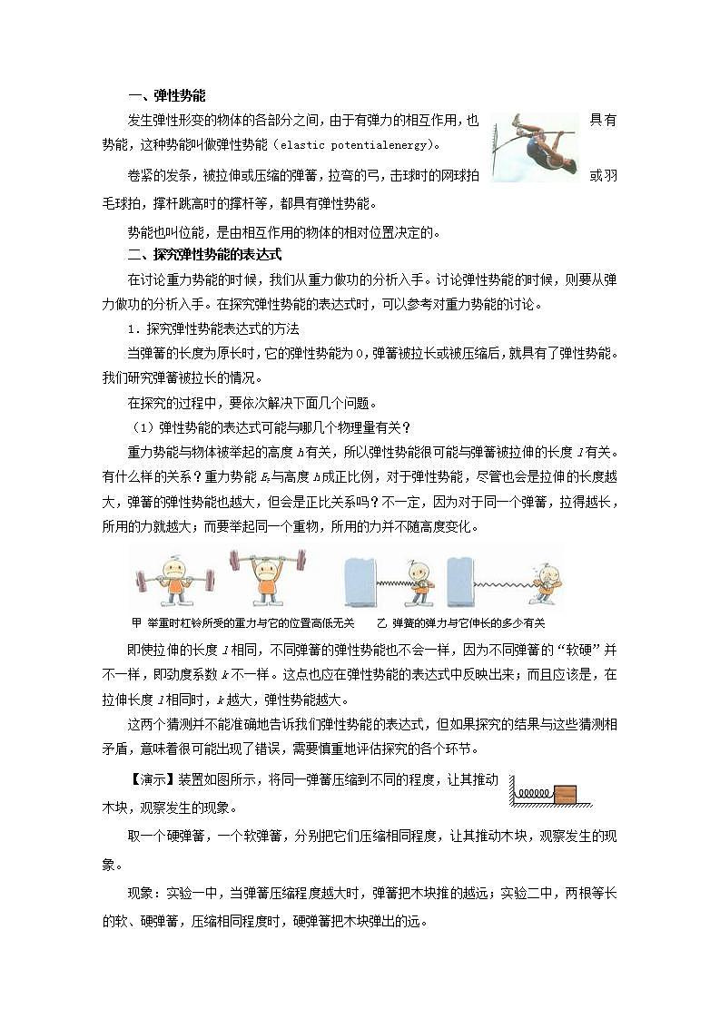 高中物理人教版必修2教案：第七章 机械能守恒定律 第5节 探究弹性势能的表达式1 教案02