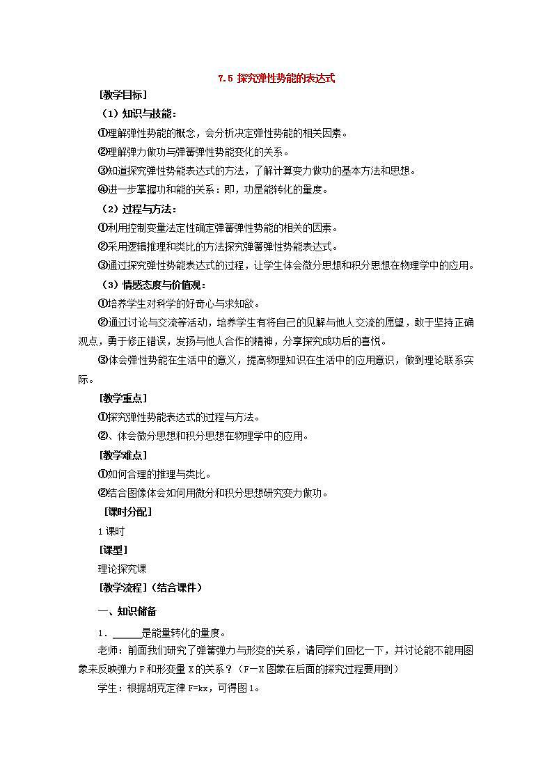 高中物理人教版必修2教案：第七章 机械能守恒定律 第5节 探究弹性势能的表达式2 教案第1页