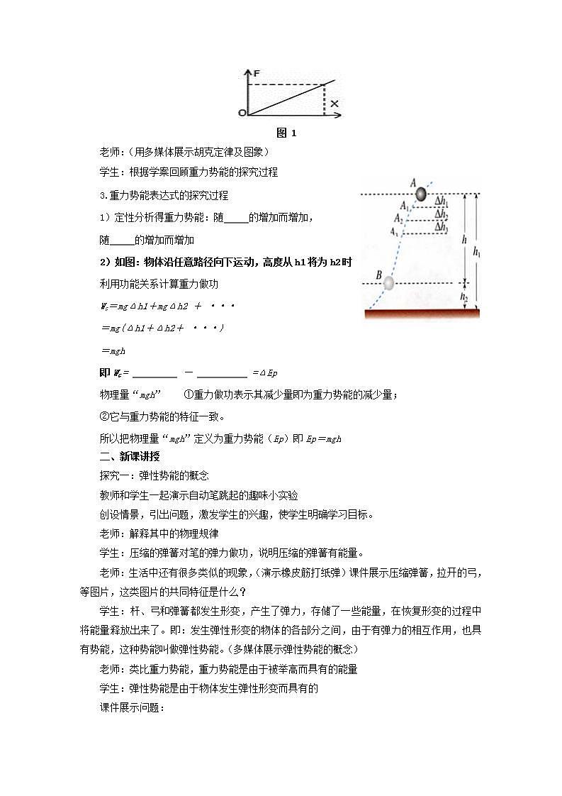 高中物理人教版必修2教案：第七章 机械能守恒定律 第5节 探究弹性势能的表达式2 教案第2页