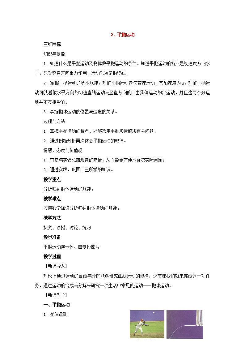 高中物理人教版必修2教案：第五章 曲线运动 第2节 平抛运动 教案01