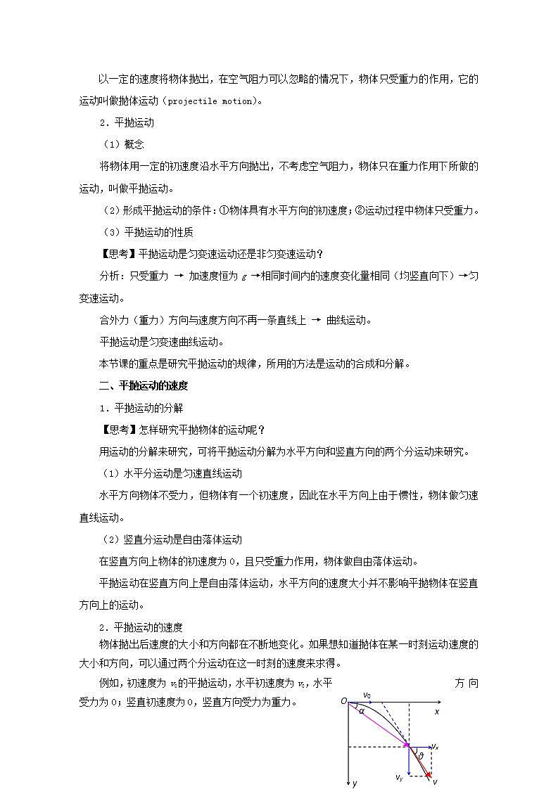 高中物理人教版必修2教案：第五章 曲线运动 第2节 平抛运动 教案02