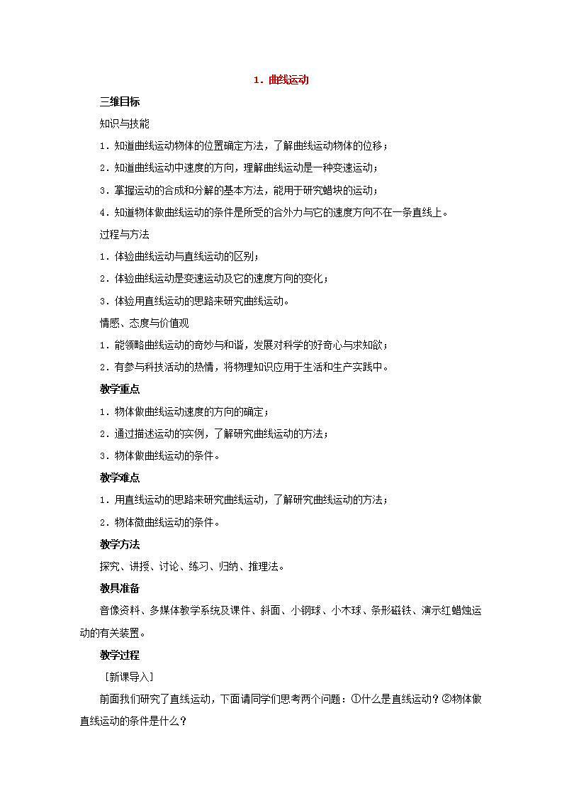 高中物理人教版必修2教案：第五章 曲线运动 第1节 曲线运动 教案01
