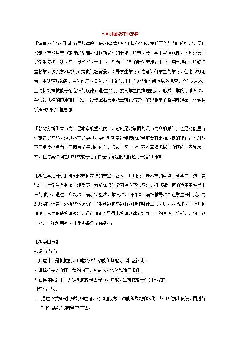 高中物理人教版必修2教案：第七章 机械能守恒定律 第8节 机械能守恒定律2 教案第1页