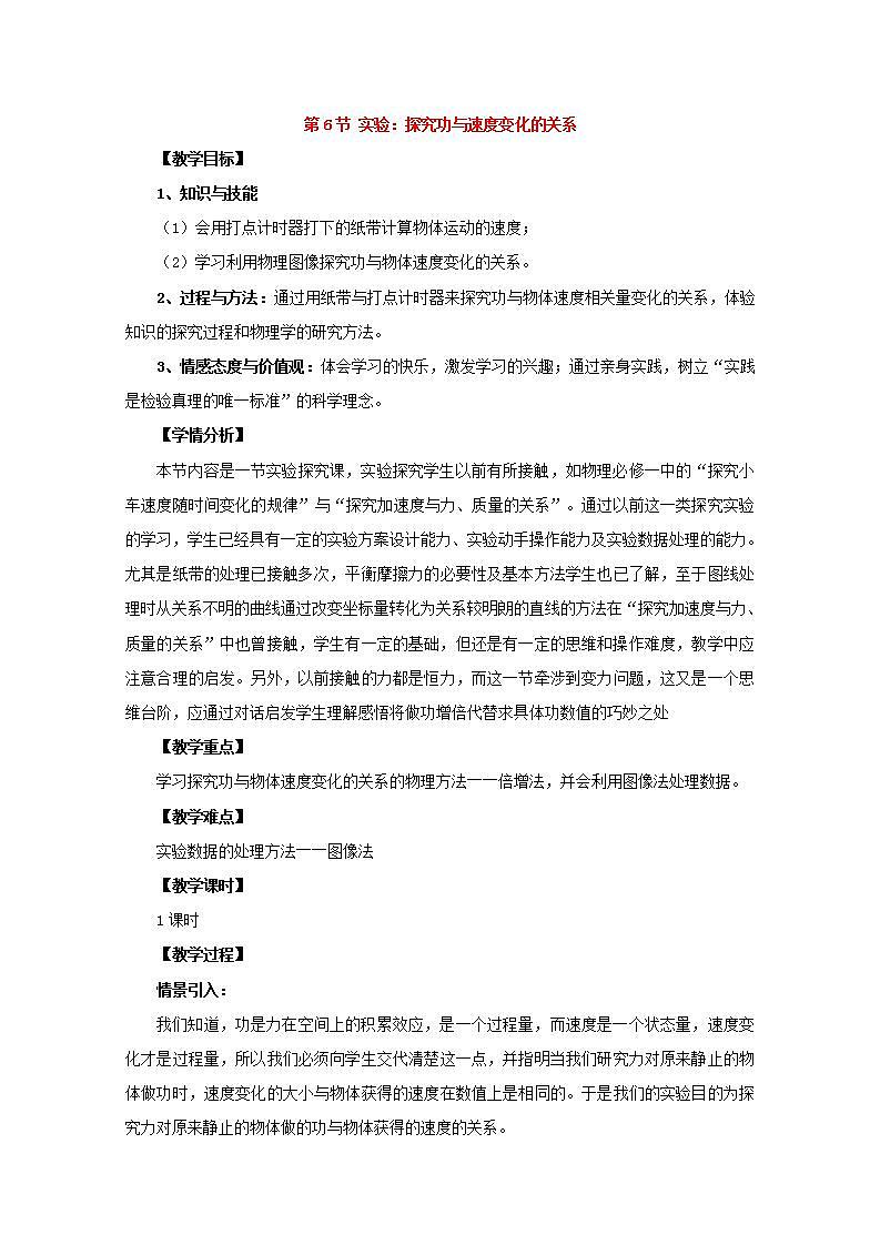 高中物理人教版必修2教案：第七章 机械能守恒定律 第6节 实验：探究功与速度变化的关系2 教案01