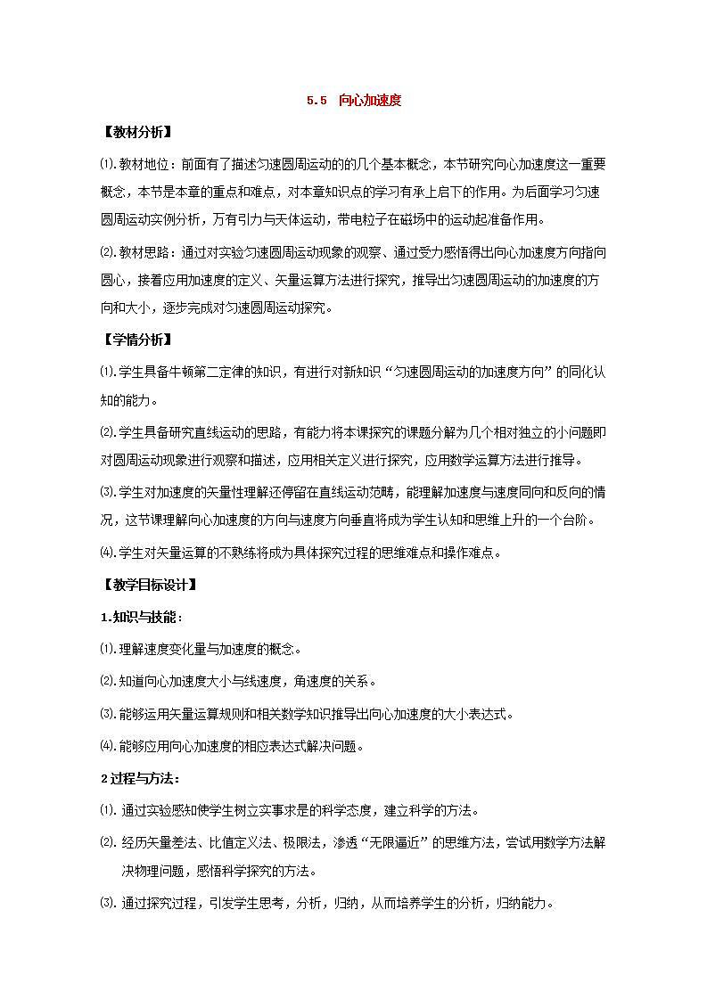 高中物理人教版必修2教案：第五章 曲线运动 第5节 向心加速度 教案01