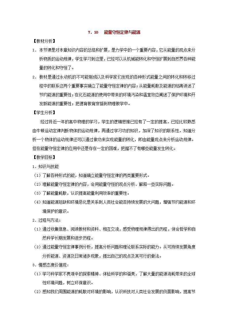 高中物理人教版必修2教案：第七章 机械能守恒定律 第10节 能量守恒定律与能源2 教案01