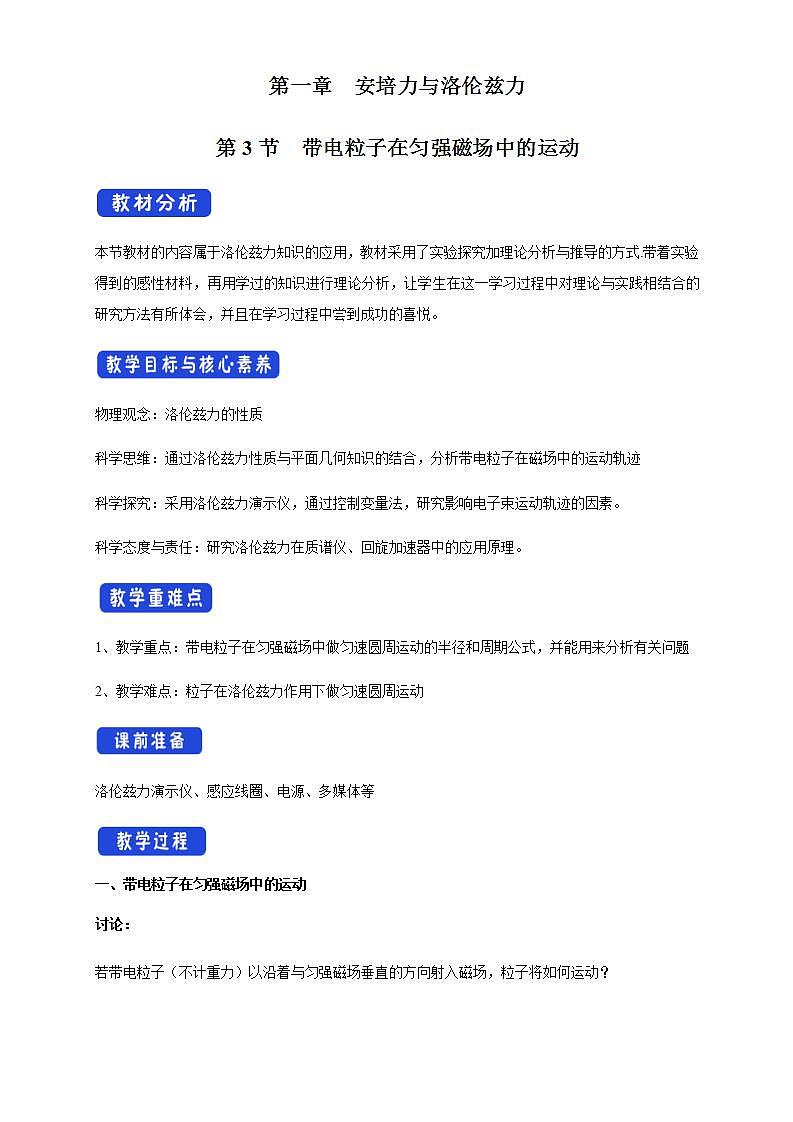 人教版高中物理选择性必修第二册教案设计：1.3《带电粒子在匀强磁场中的运动》01