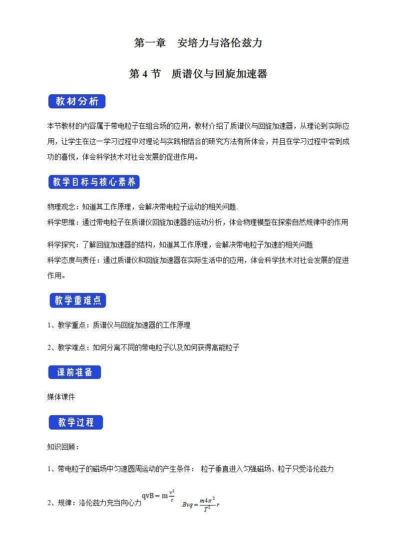人教版高中物理选择性必修第二册教案设计：1.4《质谱仪与回旋加速器》第1页