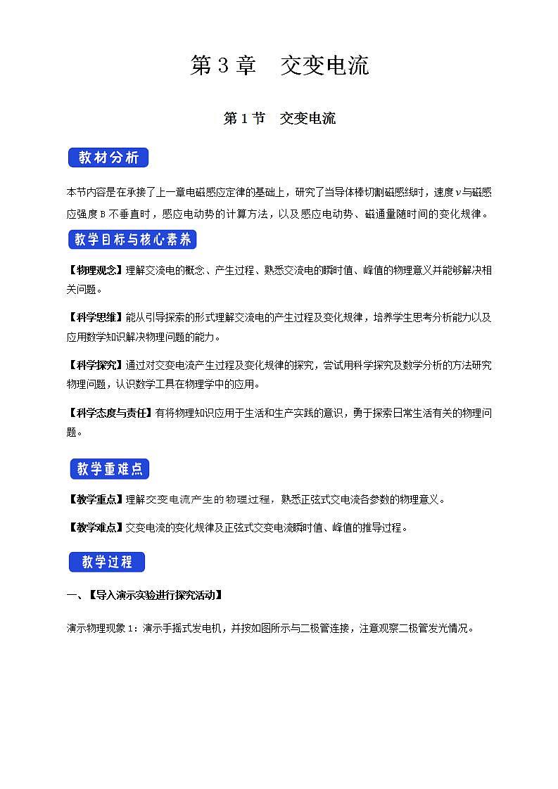人教版高中物理选择性必修第二册教案设计：3.1《交变电流》01