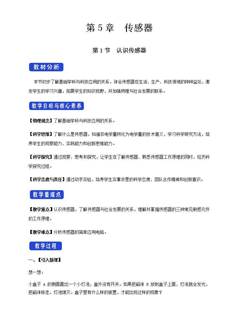人教版高中物理选择性必修第二册教案设计：5.1《认识传感器》第1页