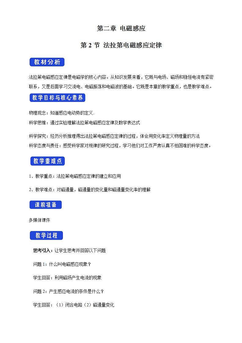 人教版高中物理选择性必修第二册教案设计：2.2《法拉第电磁感应定律》01