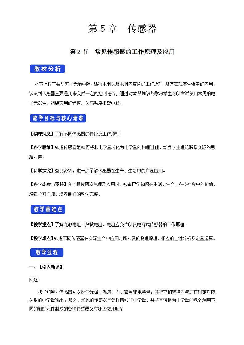 人教版高中物理选择性必修第二册教案设计：5.2《常见传感器的工作原理及应用》01