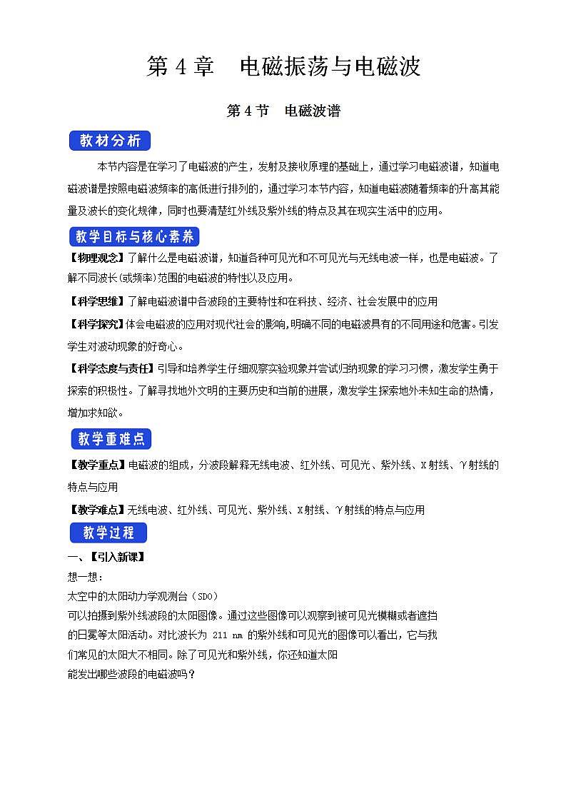 人教版高中物理选择性必修第二册教案设计：4.4《电磁波谱》第1页