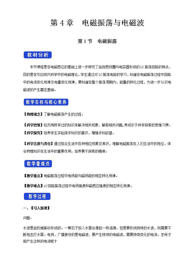 人教版高中物理选择性必修第二册教案设计：4.1《电磁振荡》01