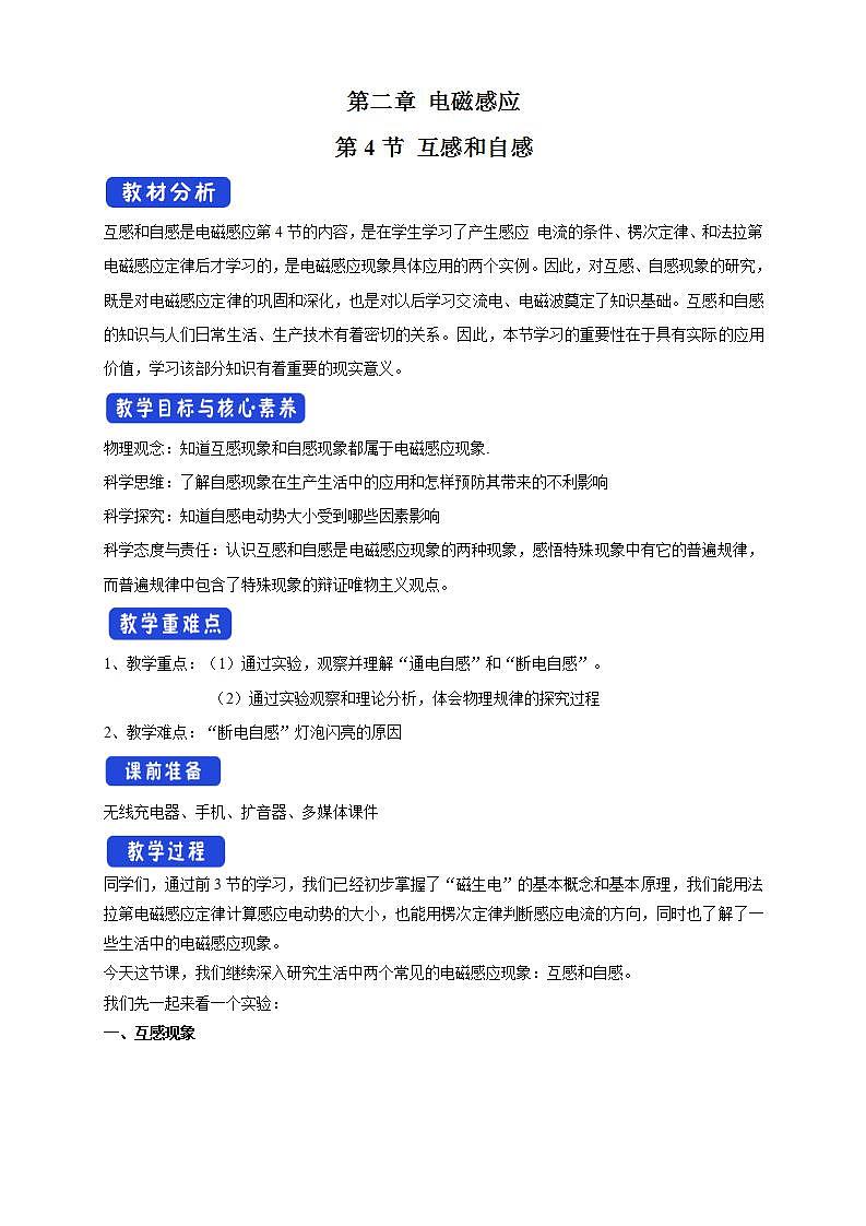 人教版高中物理选择性必修第二册教案设计：2.4《互感和自感》第1页