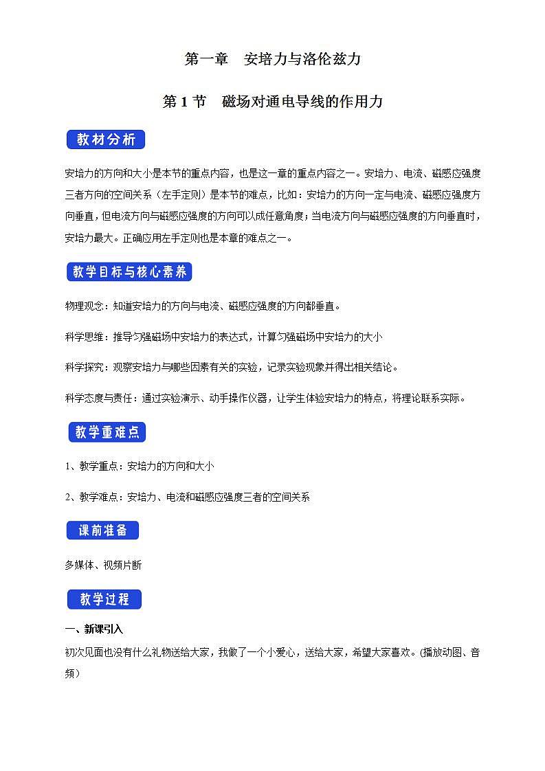 人教版高中物理选择性必修第二册教案设计：1.1《磁场对通电导线的作用力》第1页