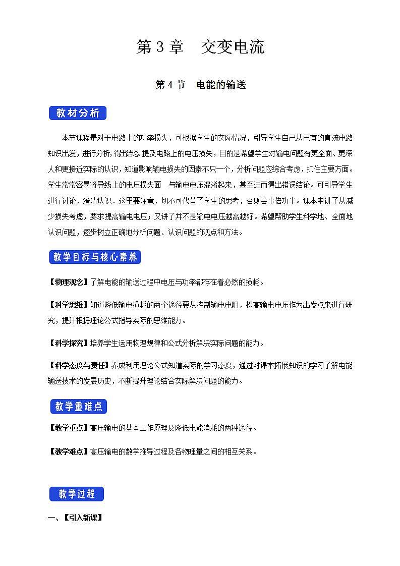 人教版高中物理选择性必修第二册教案设计：3.4《电能的输送》01