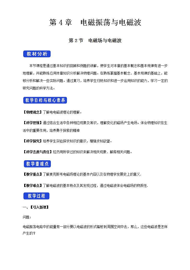 人教版高中物理选择性必修第二册教案设计：4.2《电磁场与电磁波》01