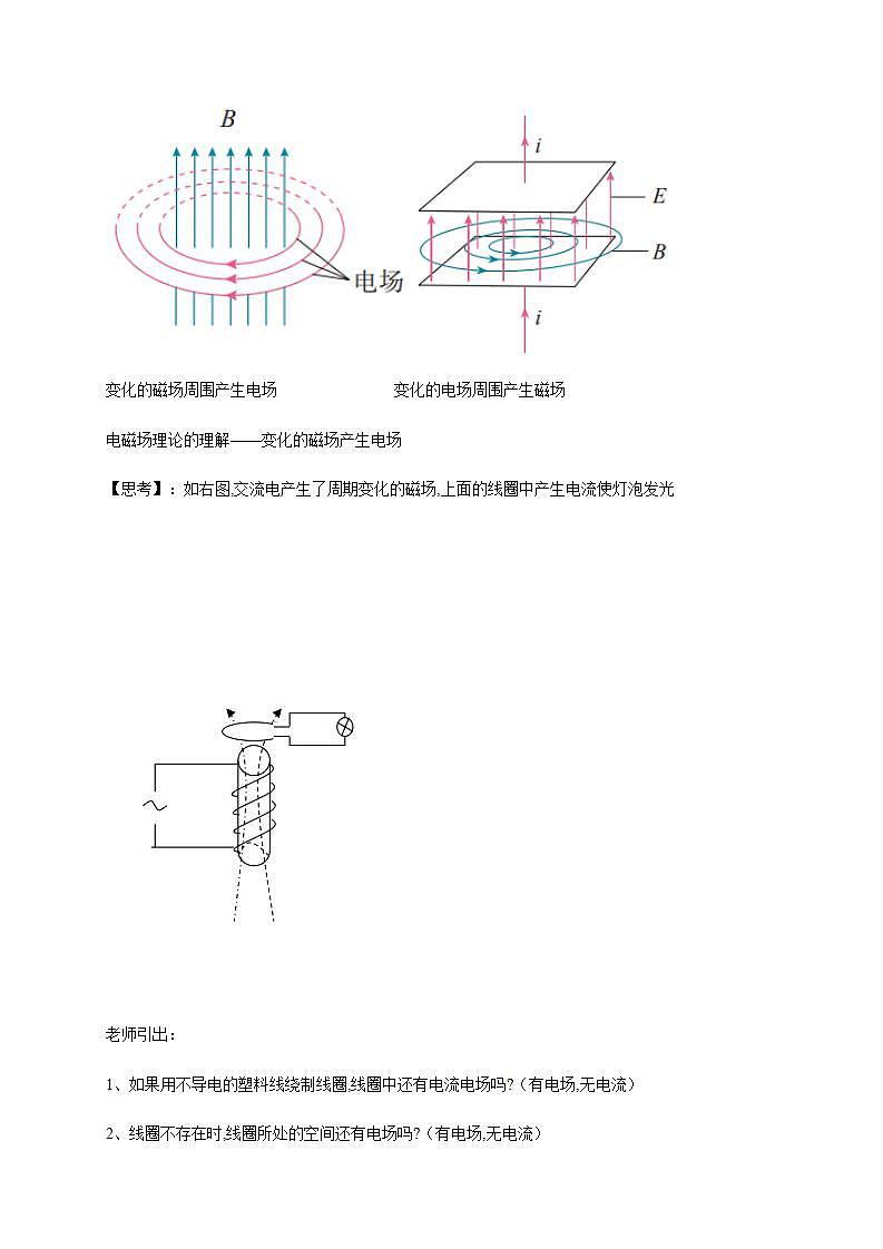 人教版高中物理选择性必修第二册教案设计：4.2《电磁场与电磁波》03