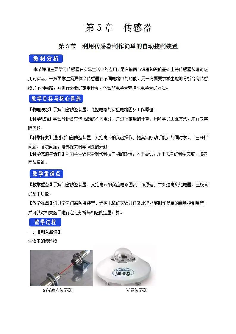 人教版高中物理选择性必修第二册教案设计：5.3《利用传感器制作简单的自动控制装置》01