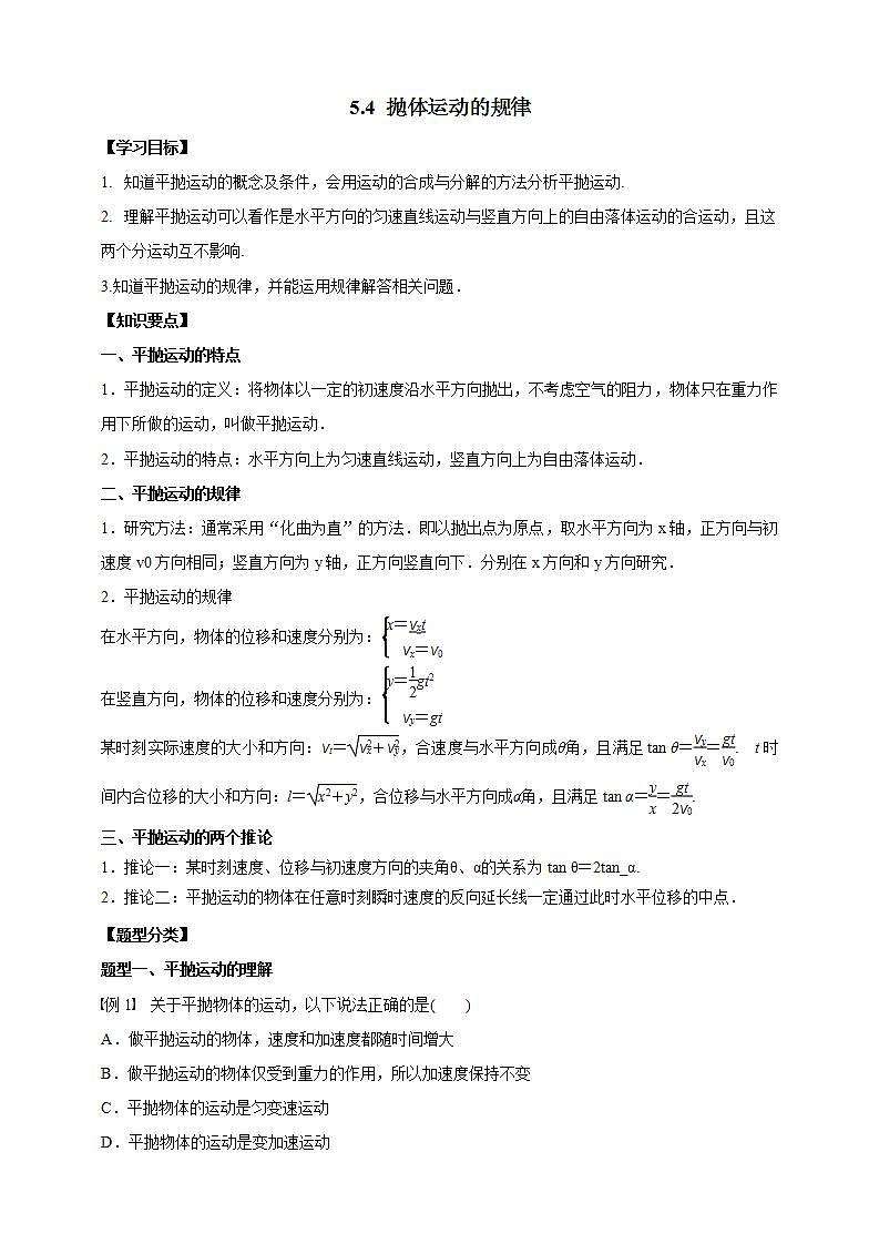 人教版高中物理必修第二册学案：5.4《抛体运动的规律》（解析版）01