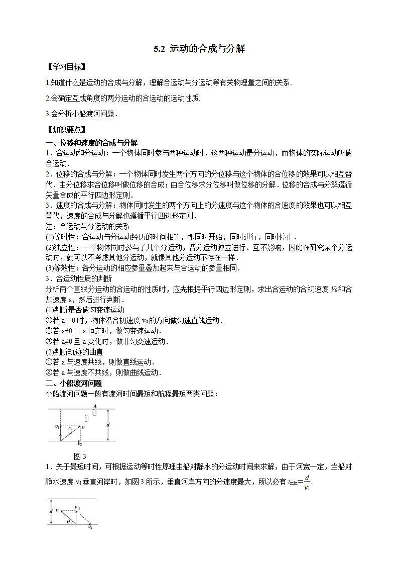 人教版高中物理必修第二册学案：5.2《运动的合成与分解》（原卷版）01