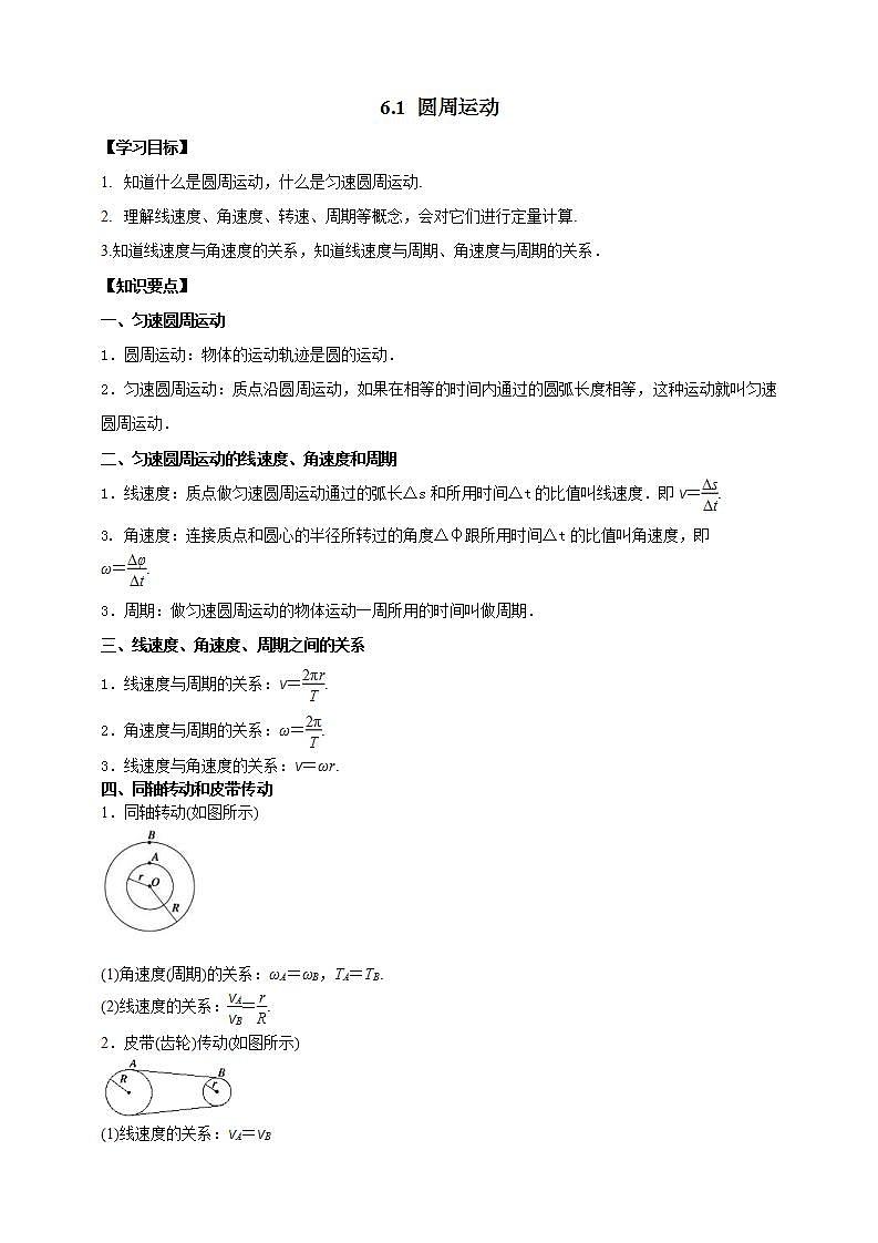 人教版高中物理必修第二册学案：6.1《圆周运动》（解析版）01