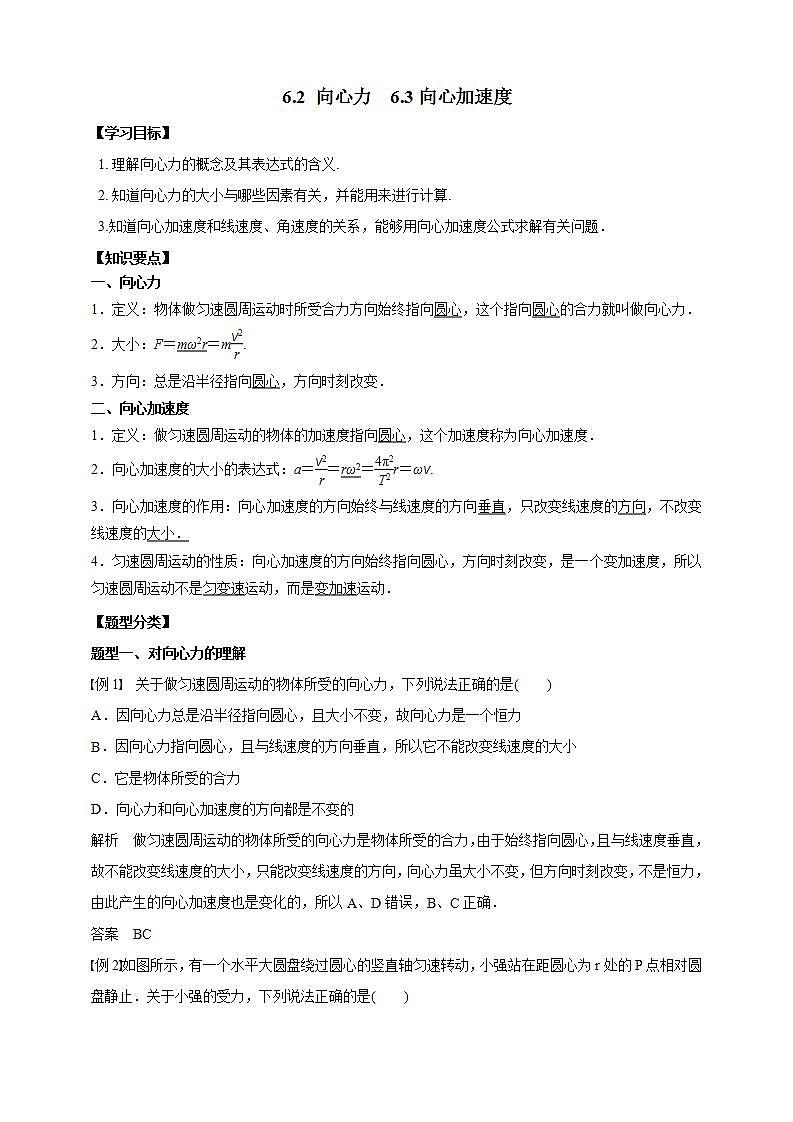 人教版高中物理必修第二册学案：6.2《向心力6.3向心加速度》（解析版）第1页