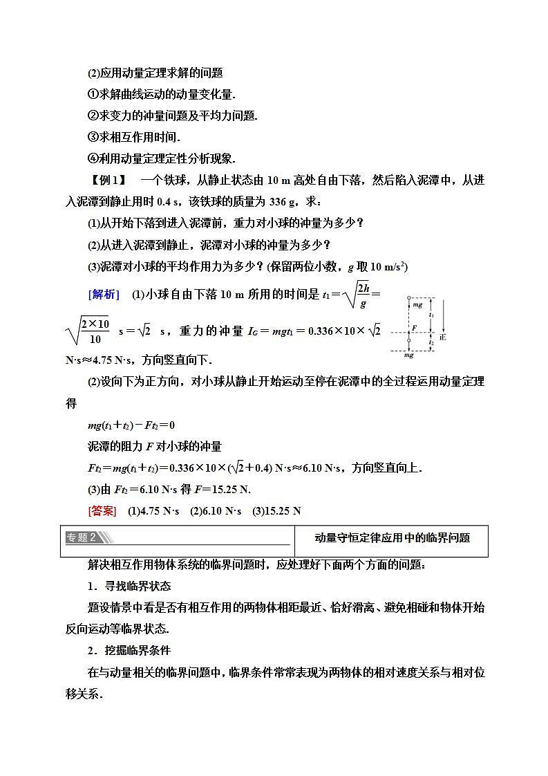人教版高中物理选择性必修第一册学案：第1章 章末综合提升 (含解析)02
