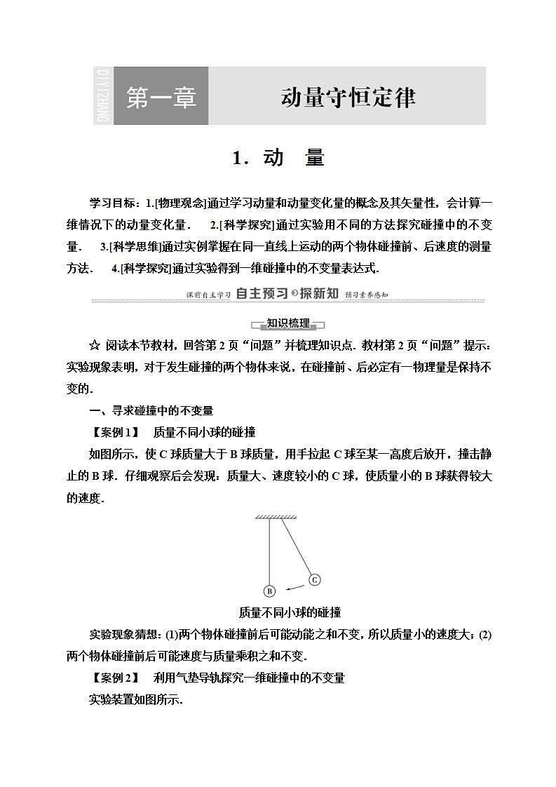 人教版高中物理选择性必修第一册学案：第1章1《动　量》 (含解析)第1页