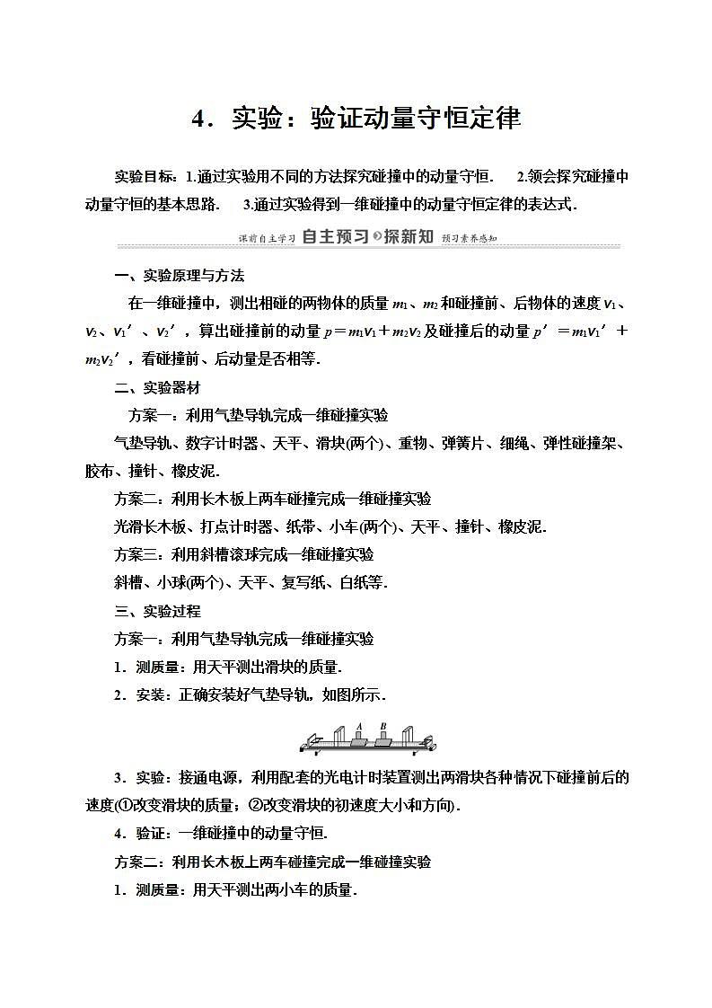 人教版高中物理选择性必修第一册学案：第1章4《实验：验证动量守恒定律》 (含解析)01
