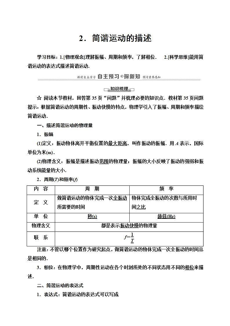 人教版高中物理选择性必修第一册学案：第2章2《简谐运动的描述》 (含解析)01
