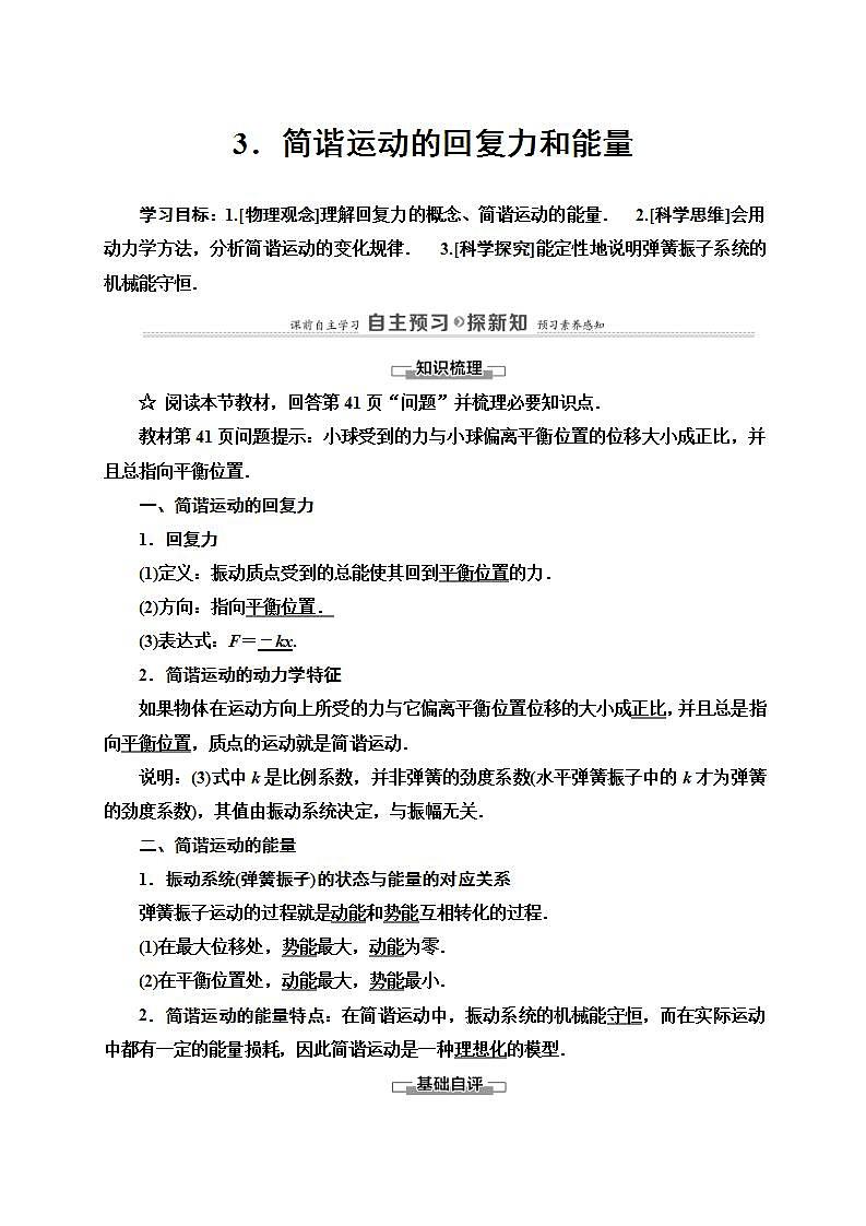 人教版高中物理选择性必修第一册学案：第2章3《简谐运动的回复力和能量》 (含解析)01
