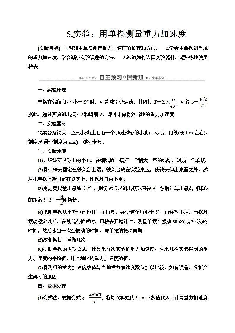 人教版高中物理选择性必修第一册学案：第2章5《实验：用单摆测量重力加速度》 (含解析)第1页